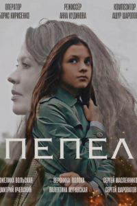  Пепел 