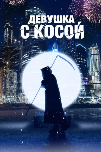 Девушка с косой