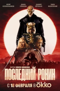 Последний Ронин